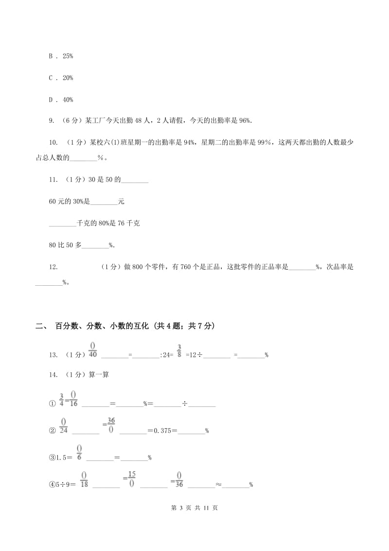 部编版六年级上册数学期末专项复习冲刺卷（六）：百分数A卷.doc_第3页