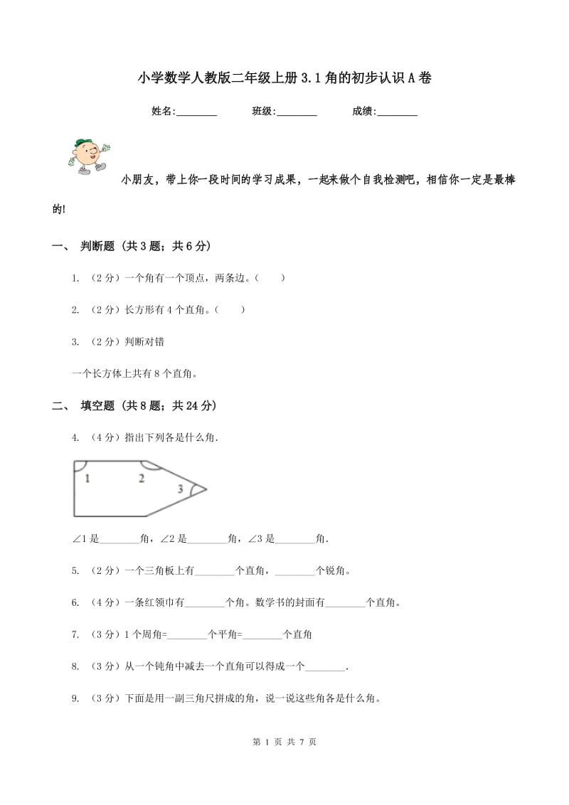 小学数学人教版二年级上册3.1角的初步认识A卷.doc_第1页