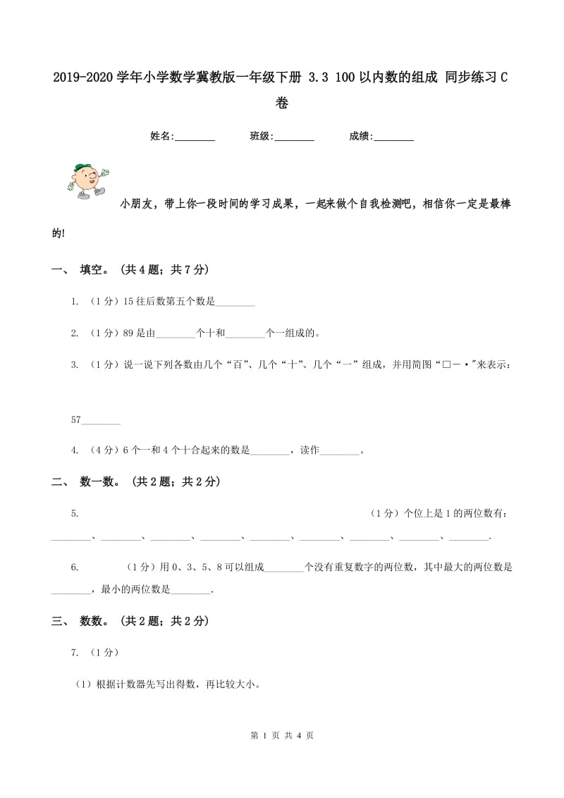 2019-2020学年小学数学冀教版一年级下册 3.3 100以内数的组成 同步练习C卷.doc_第1页