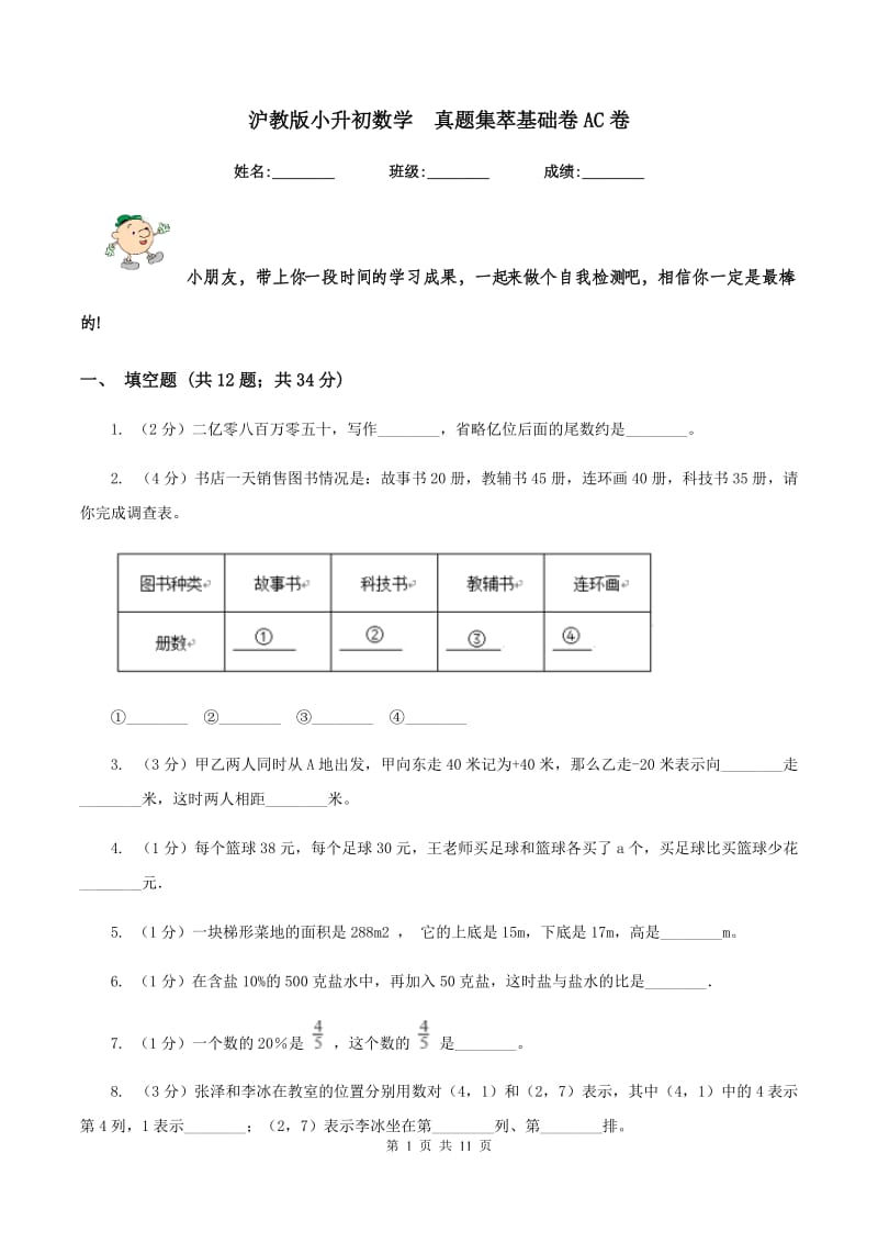 沪教版小升初数学 真题集萃基础卷AC卷.doc_第1页