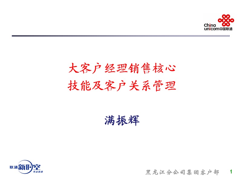 大客户核心销售技能及客户关系管理.ppt_第1页