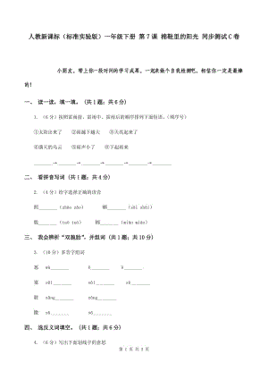 人教新課標(biāo)（標(biāo)準(zhǔn)實驗版）一年級下冊 第7課 棉鞋里的陽光 同步測試C卷.doc