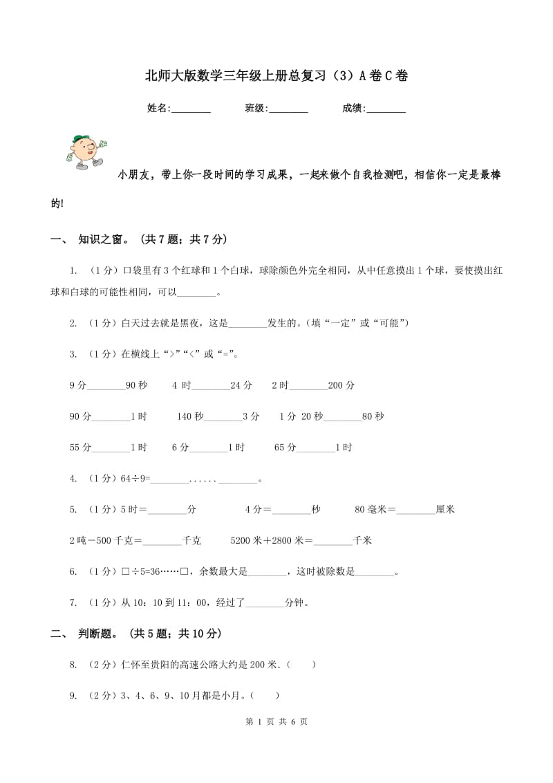 北师大版数学三年级上册总复习（3）A卷C卷.doc_第1页