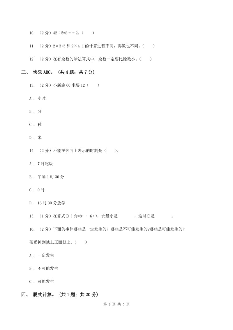 北师大版数学三年级上册总复习（3）A卷C卷.doc_第2页