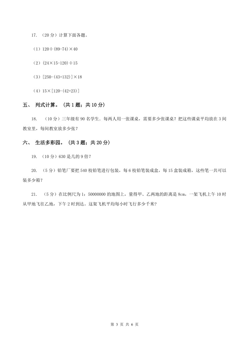 北师大版数学三年级上册总复习（3）A卷C卷.doc_第3页