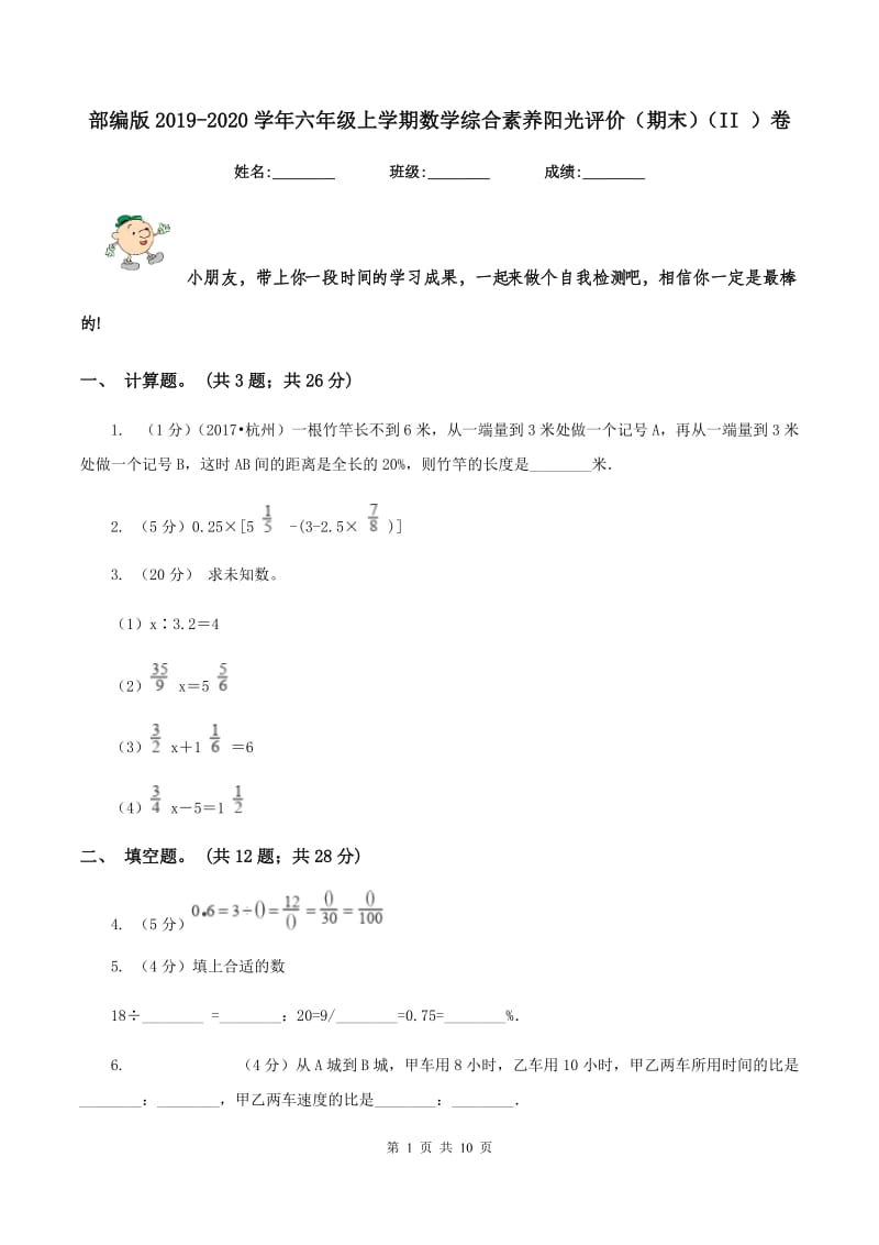 部编版2019-2020学年六年级上学期数学综合素养阳光评价（期末）（II ）卷.doc_第1页