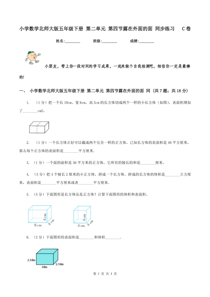 小学数学北师大版五年级下册 第二单元 第四节露在外面的面 同步练习 C卷.doc_第1页