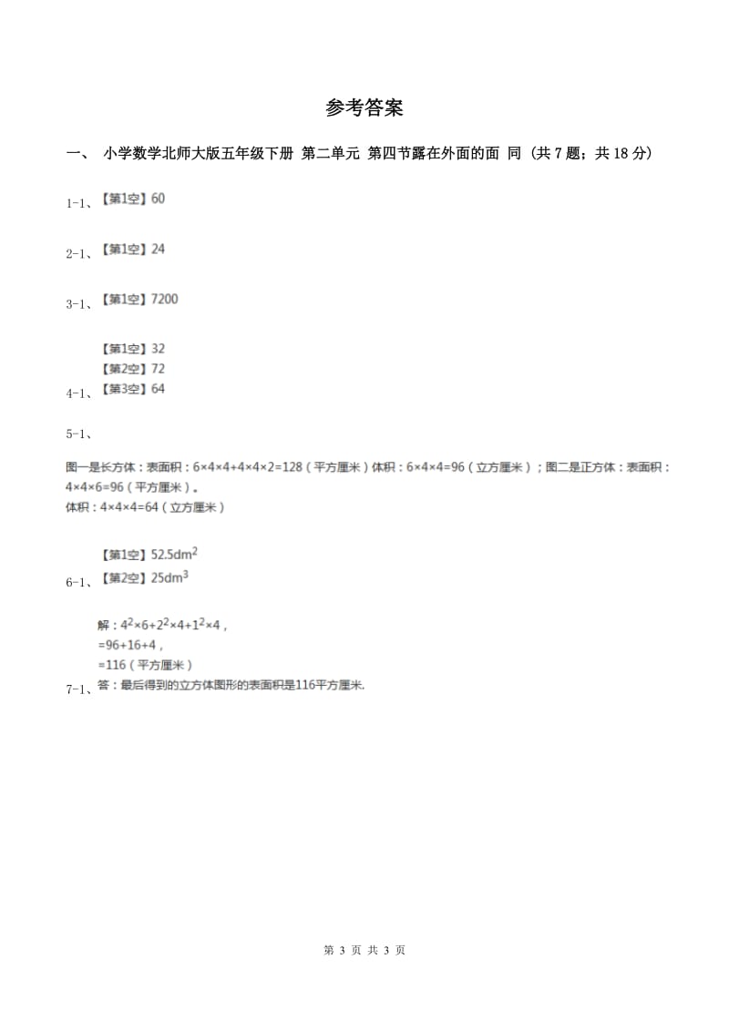 小学数学北师大版五年级下册 第二单元 第四节露在外面的面 同步练习 C卷.doc_第3页