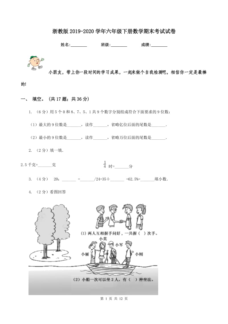 浙教版2019-2020学年六年级下册数学期末考试试卷.doc_第1页