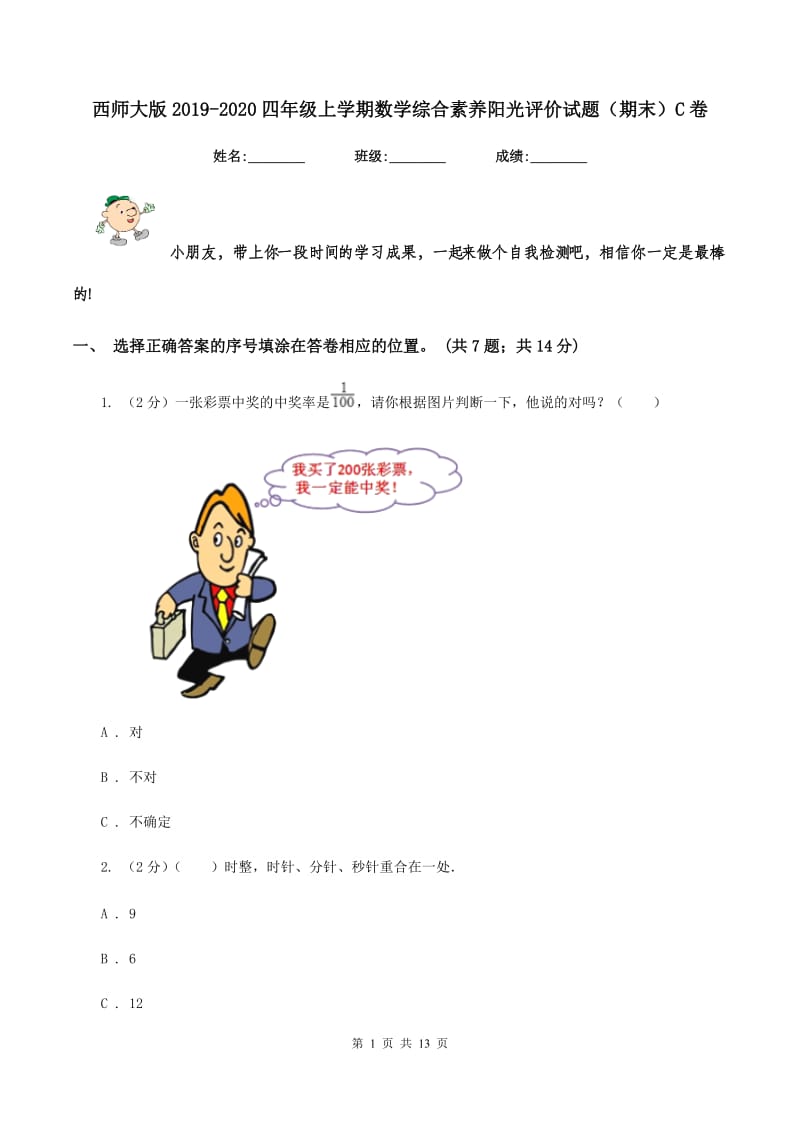 西师大版2019-2020四年级上学期数学综合素养阳光评价试题（期末）C卷.doc_第1页