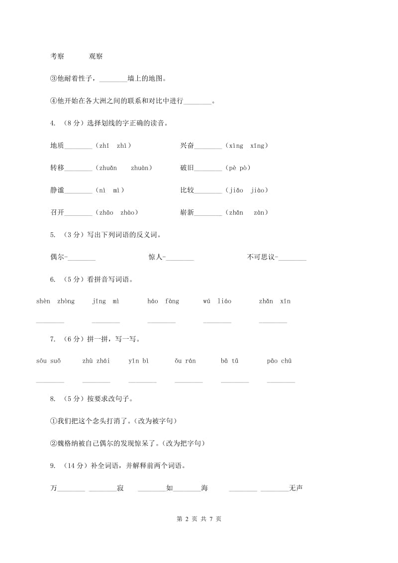 人教版(新课程标准）小学语文四年级上册第8课《世界地图引出的发现》同步练习A卷.doc_第2页