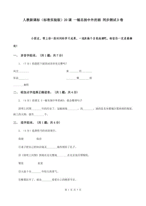 人教新課標（標準實驗版）20課 一幅名揚中外的畫 同步測試D卷.doc