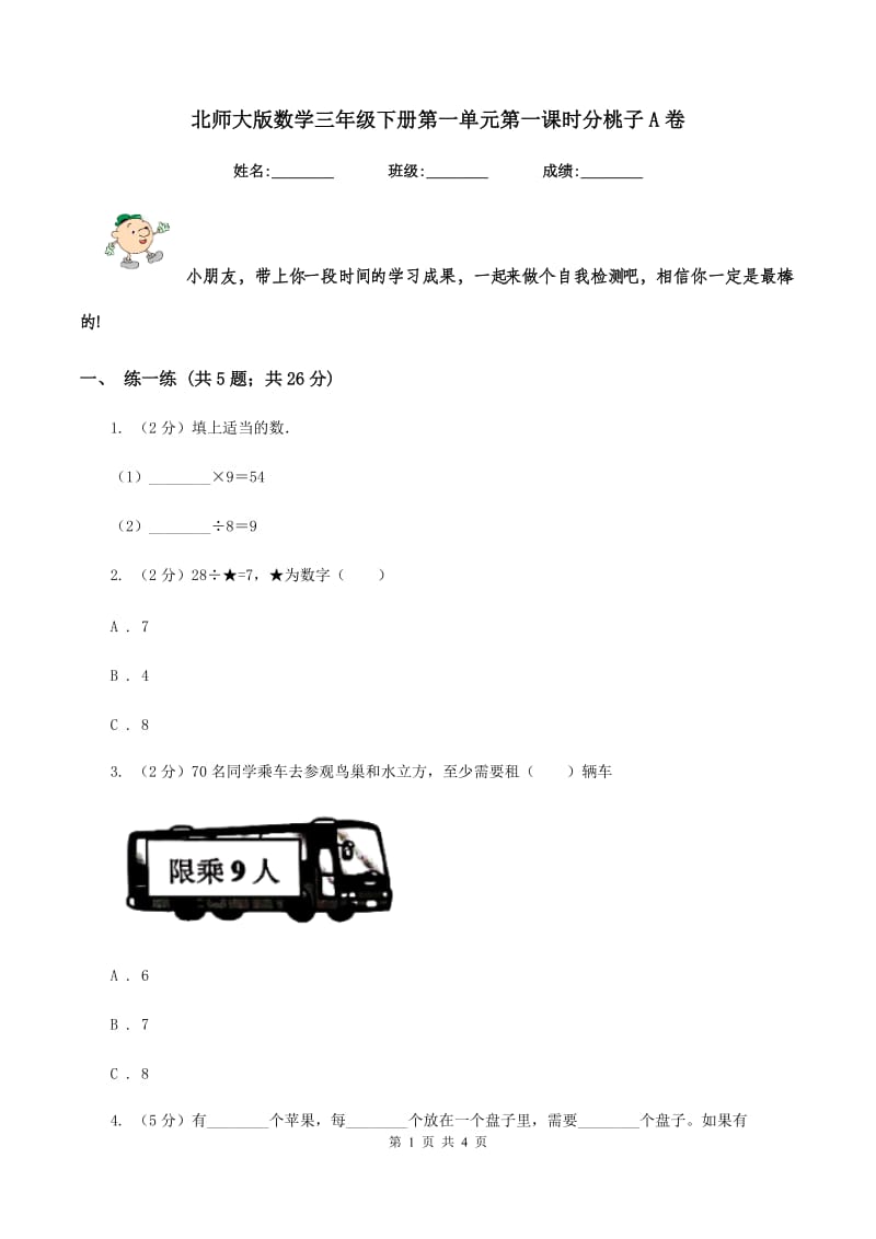 北师大版数学三年级下册第一单元第一课时分桃子A卷.doc_第1页