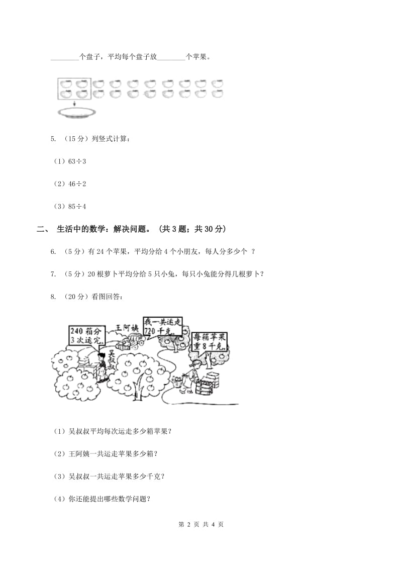 北师大版数学三年级下册第一单元第一课时分桃子A卷.doc_第2页