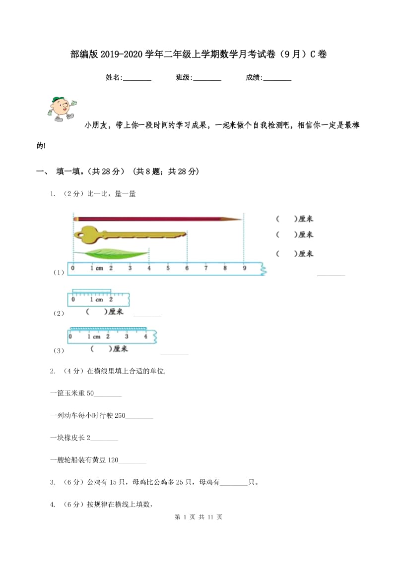 部编版2019-2020学年二年级上学期数学月考试卷（9月）C卷.doc_第1页