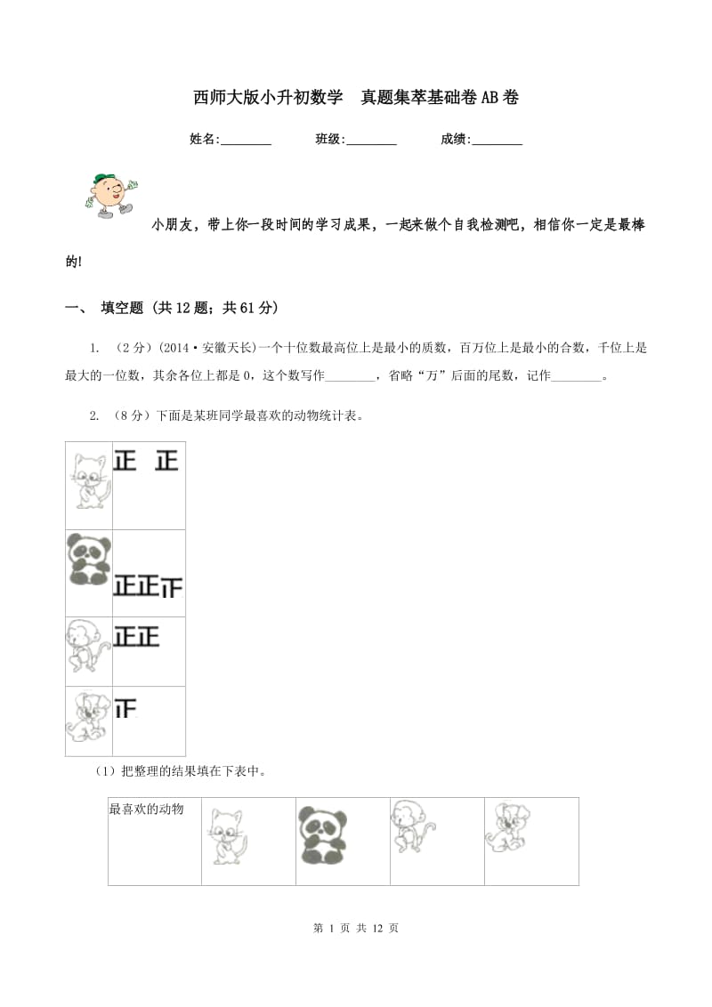 西师大版小升初数学 真题集萃基础卷AB卷.doc_第1页