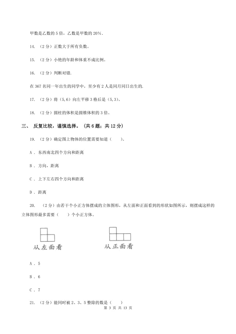 部编版2019-2020学年六年级下学期数学期末考试试卷（II ）卷.doc_第3页