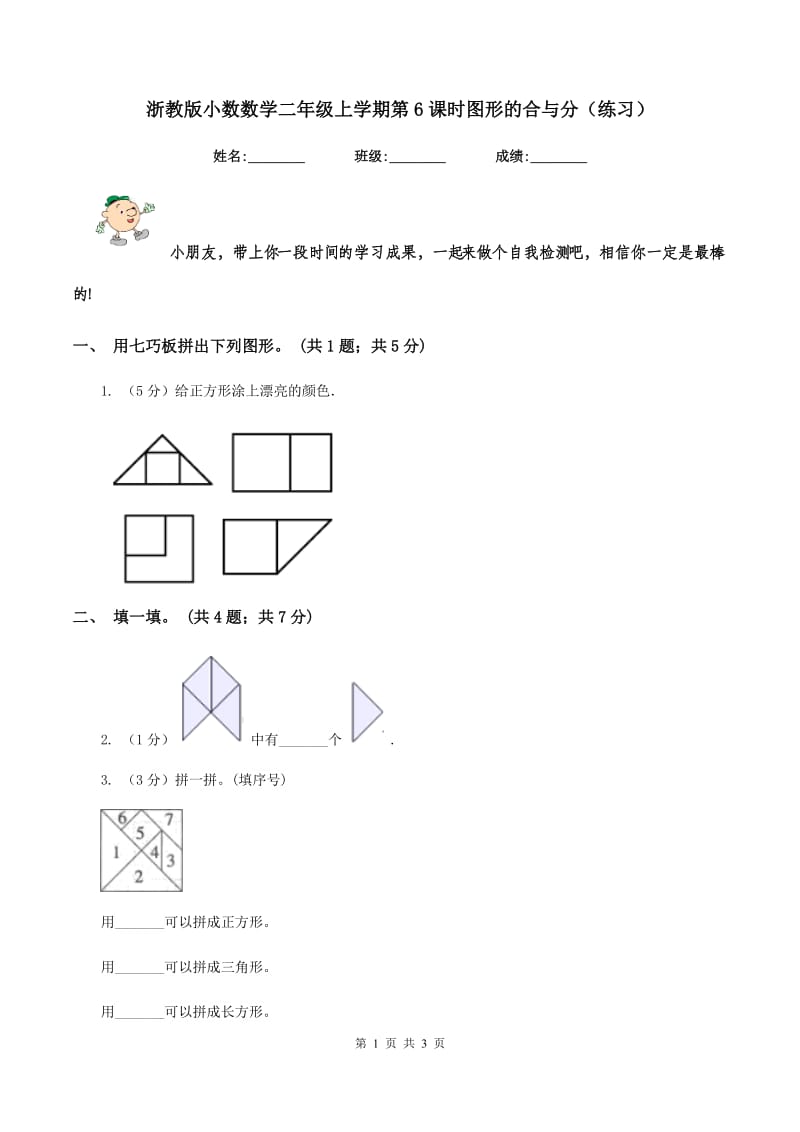 浙教版小数数学二年级上学期第6课时图形的合与分（练习） .doc_第1页