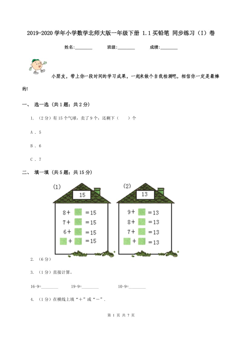 2019-2020学年小学数学北师大版一年级下册 1.1买铅笔 同步练习（I）卷.doc_第1页