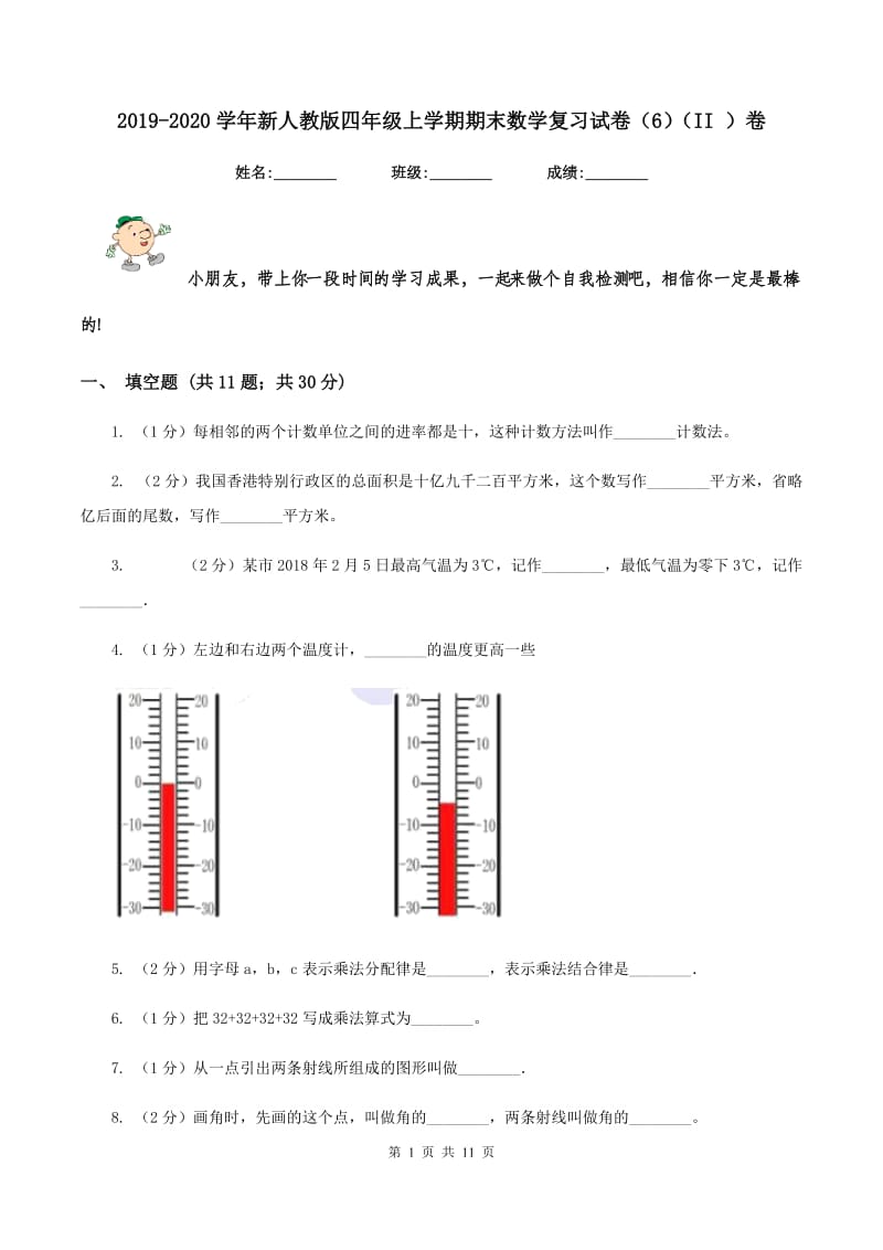 2019-2020学年新人教版四年级上学期期末数学复习试卷（6）（II ）卷.doc_第1页