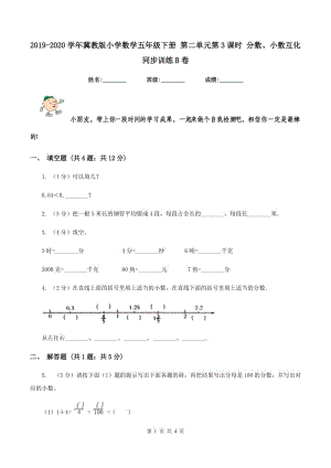 2019-2020學(xué)年冀教版小學(xué)數(shù)學(xué)五年級下冊 第二單元第3課時 分數(shù)、小數(shù)互化 同步訓(xùn)練B卷.doc