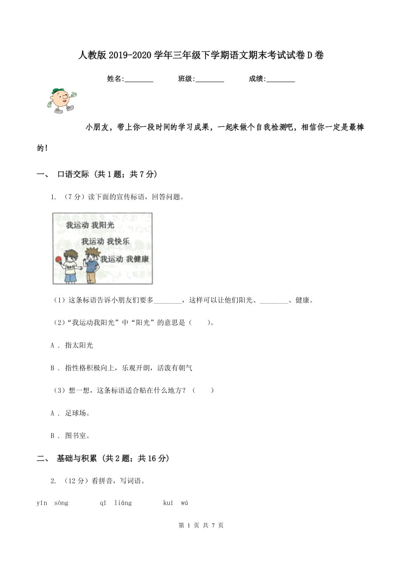 人教版2019-2020学年三年级下学期语文期末考试试卷D卷 (2).doc_第1页