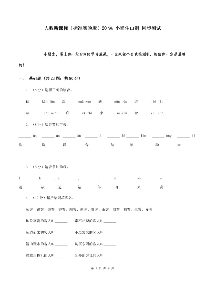 人教新课标（标准实验版）20课 小熊住山洞 同步测试.doc_第1页