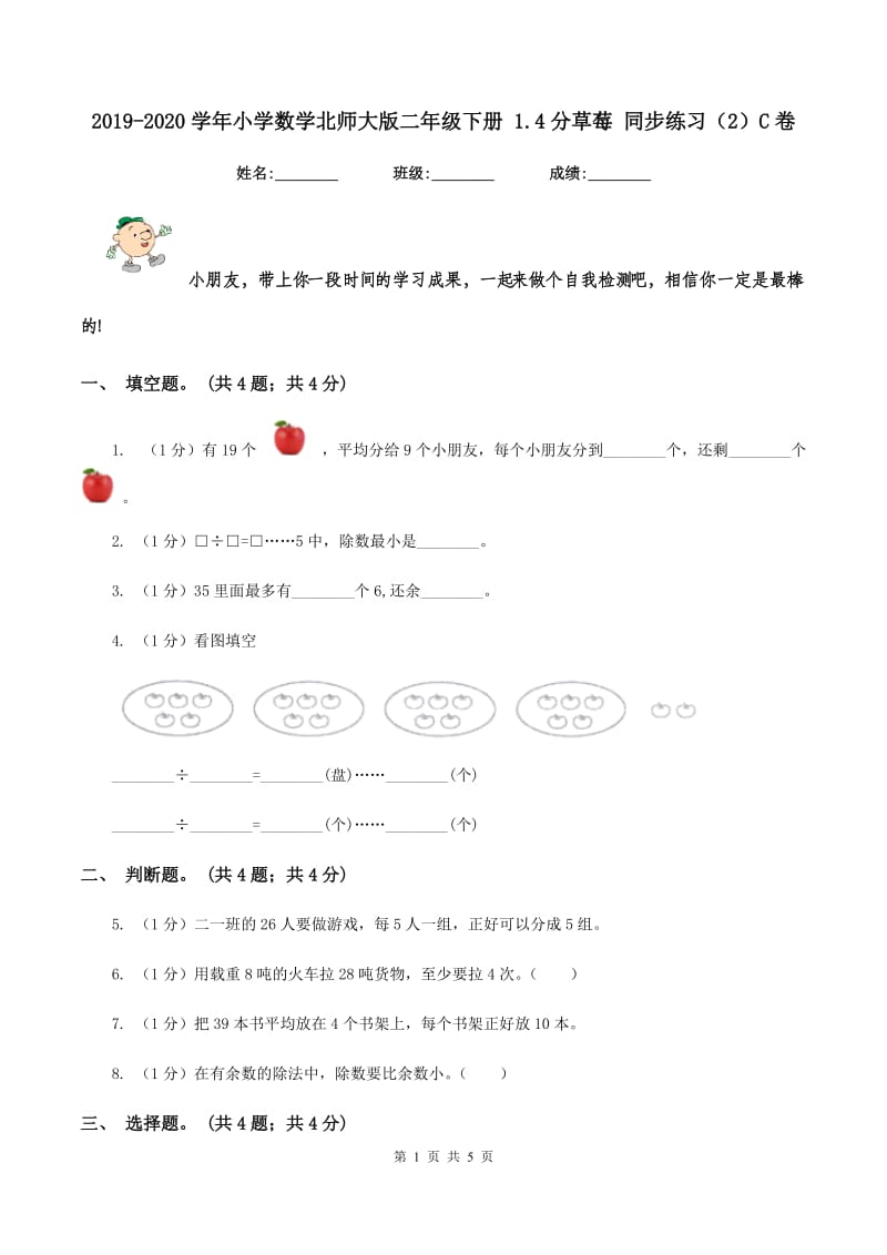 2019-2020学年小学数学北师大版二年级下册 1.4分草莓 同步练习（2）C卷.doc_第1页