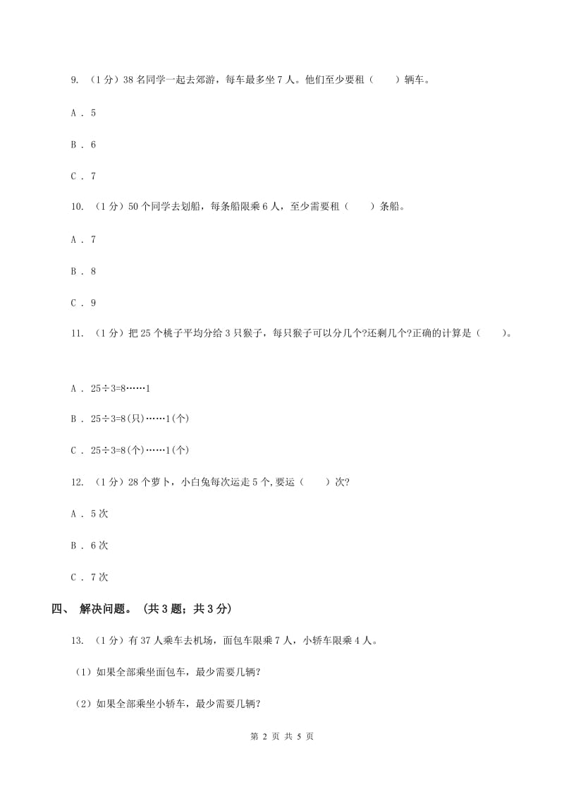 2019-2020学年小学数学北师大版二年级下册 1.4分草莓 同步练习（2）C卷.doc_第2页