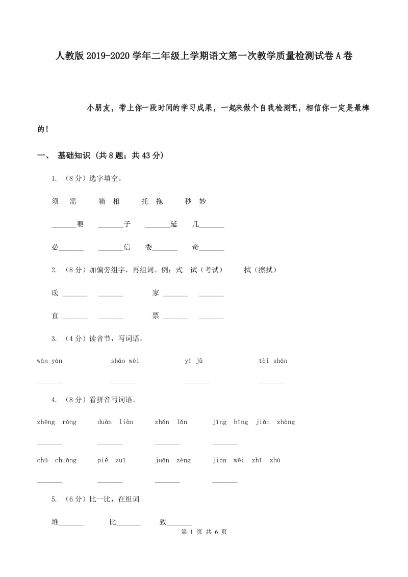 人教版2019-2020学年二年级上学期语文第一次教学质量检测试卷A卷.doc_第1页