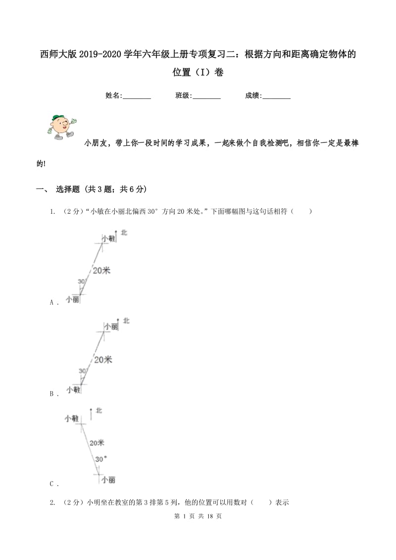 西师大版2019-2020学年六年级上册专项复习二：根据方向和距离确定物体的位置（I）卷.doc_第1页