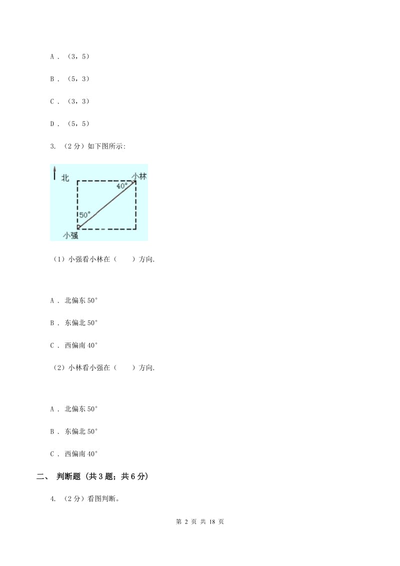 西师大版2019-2020学年六年级上册专项复习二：根据方向和距离确定物体的位置（I）卷.doc_第2页