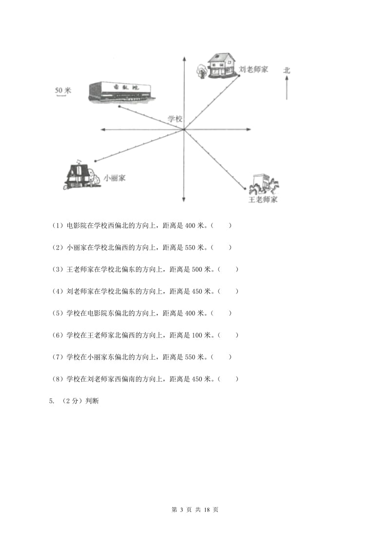 西师大版2019-2020学年六年级上册专项复习二：根据方向和距离确定物体的位置（I）卷.doc_第3页