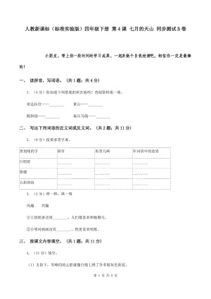 人教新課標(biāo)（標(biāo)準(zhǔn)實(shí)驗(yàn)版）四年級(jí)下冊(cè) 第4課 七月的天山 同步測(cè)試B卷.doc