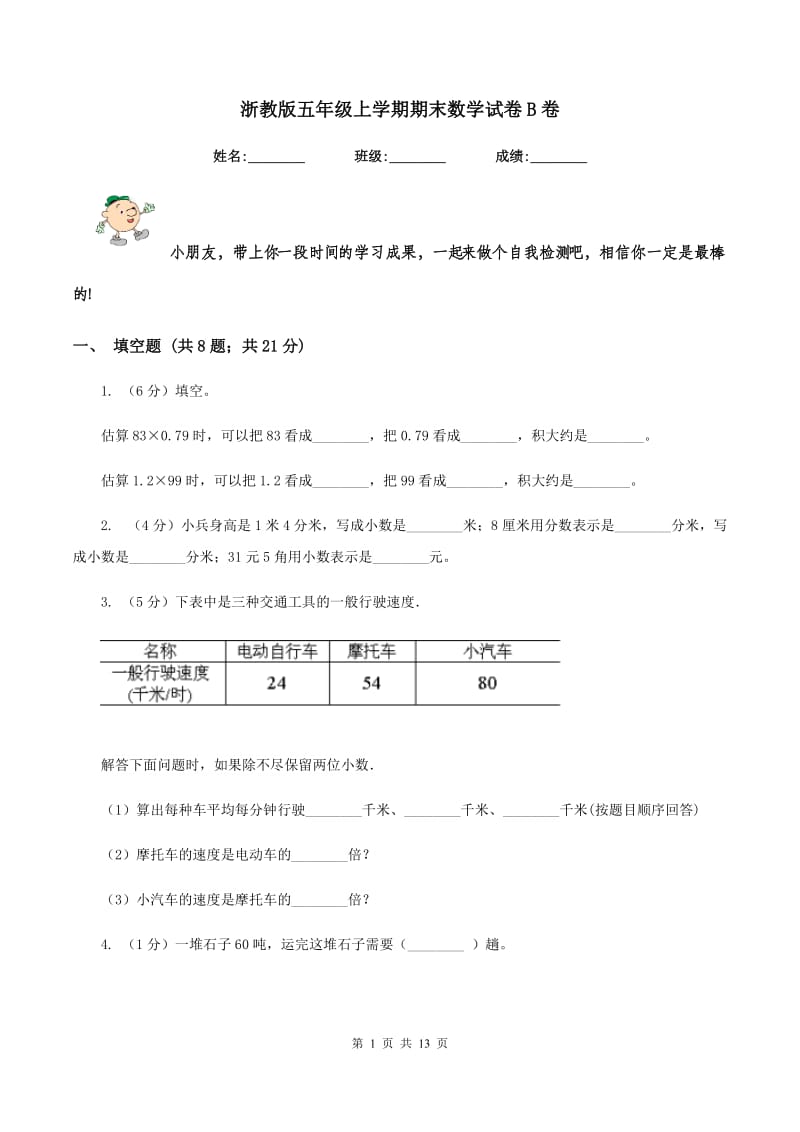 浙教版五年级上学期期末数学试卷B卷.doc_第1页