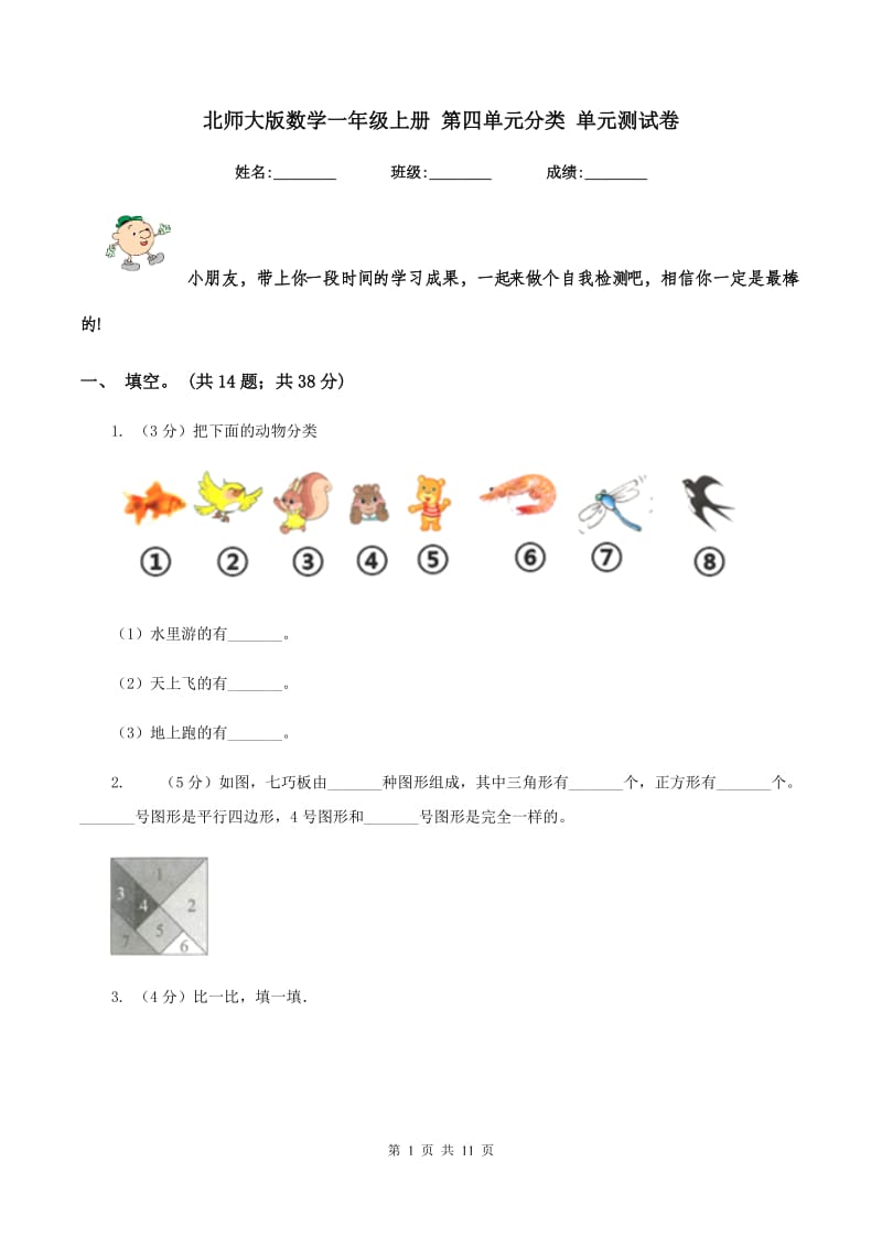 北师大版数学一年级上册 第四单元分类 单元测试卷.doc_第1页