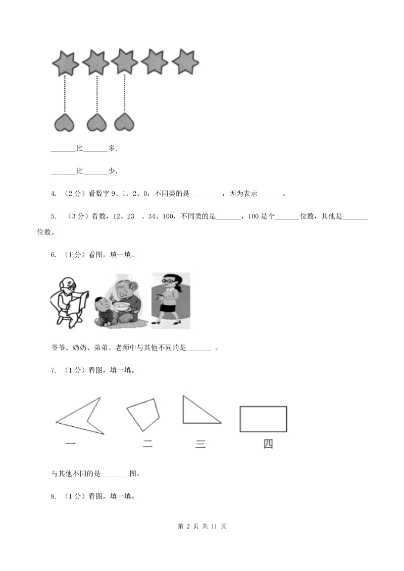 北师大版数学一年级上册 第四单元分类 单元测试卷.doc_第2页