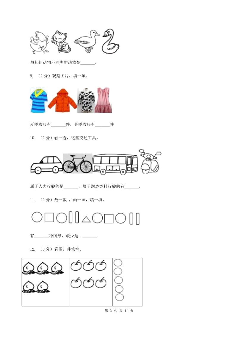 北师大版数学一年级上册 第四单元分类 单元测试卷.doc_第3页