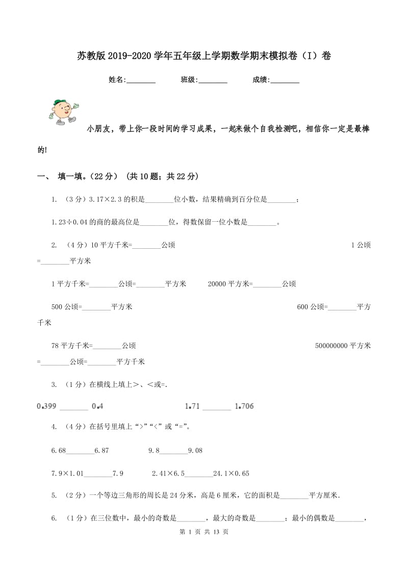 苏教版2019-2020学年五年级上学期数学期末模拟卷（I）卷.doc_第1页