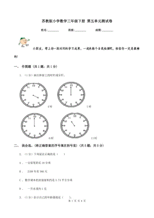 蘇教版小學(xué)數(shù)學(xué)三年級(jí)下冊(cè) 第五單元測試卷 .doc