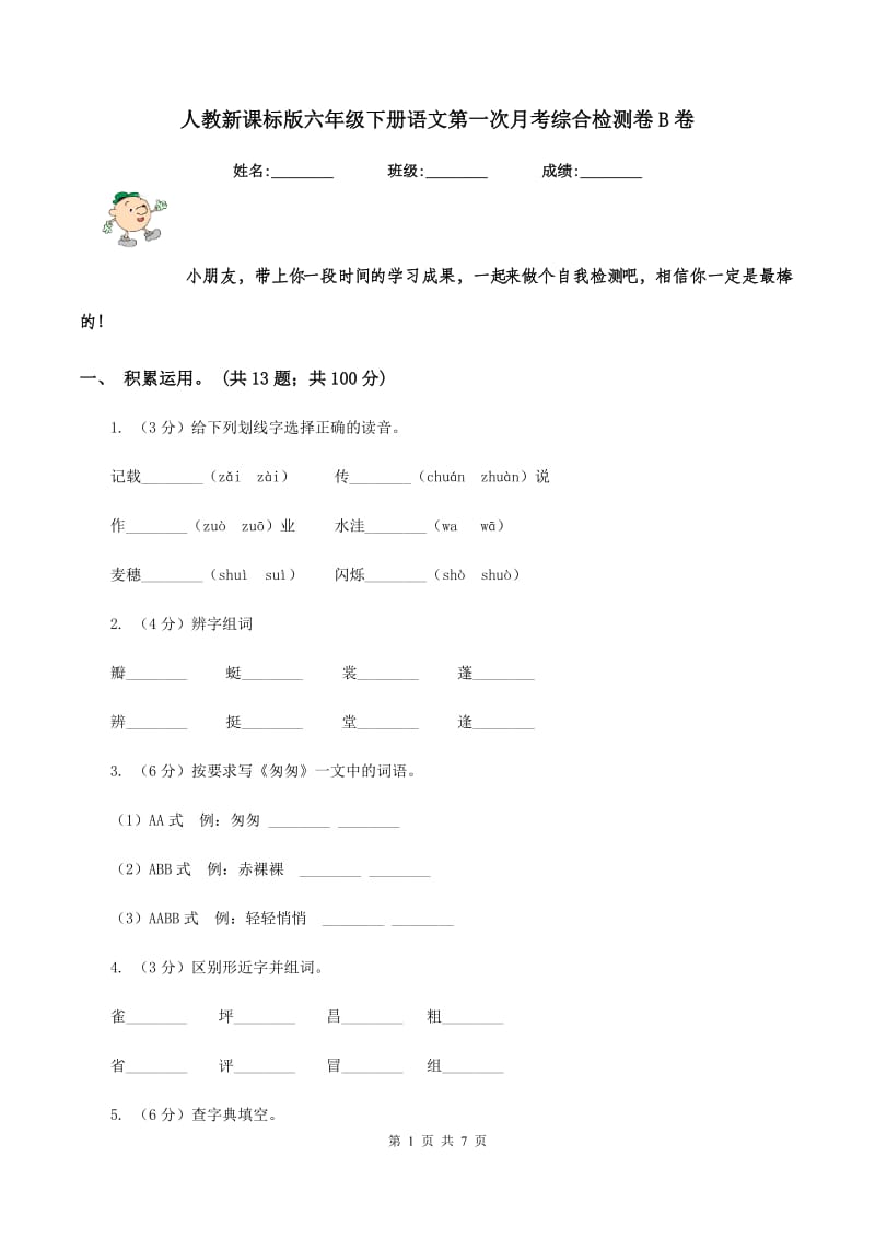 人教新课标版六年级下册语文第一次月考综合检测卷B卷.doc_第1页