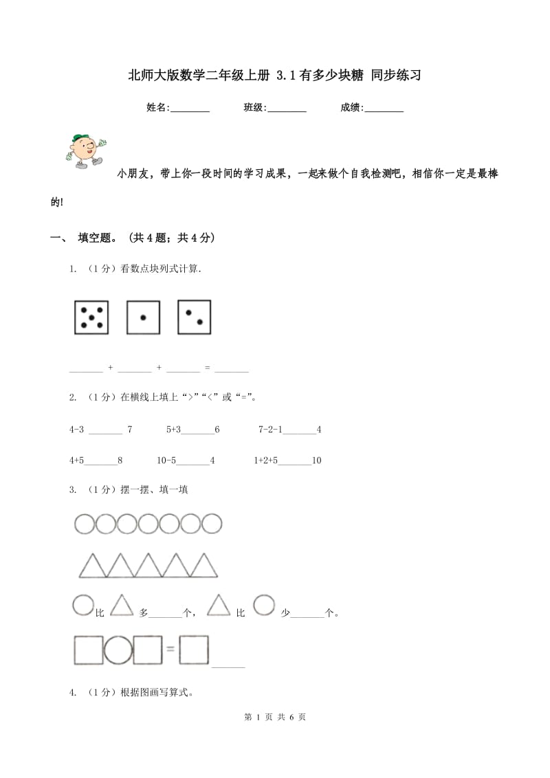 北师大版数学二年级上册 3.1有多少块糖 同步练习.doc_第1页