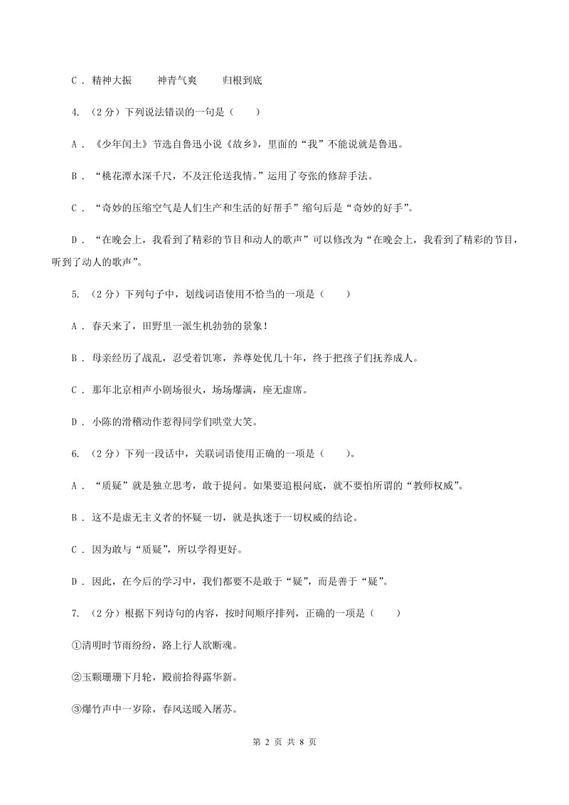 人教版2019-2020学年三年级下册语文期中测试卷（II ）卷.doc_第2页