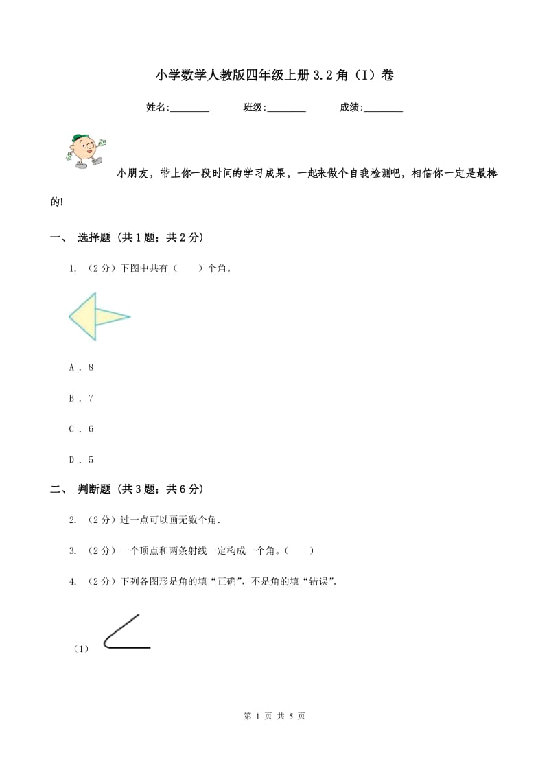 小学数学人教版四年级上册3.2角（I）卷.doc_第1页