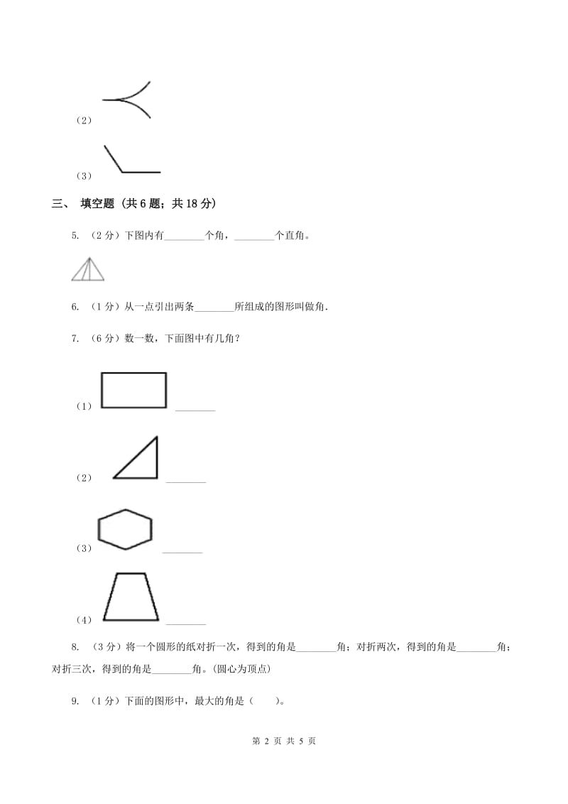 小学数学人教版四年级上册3.2角（I）卷.doc_第2页