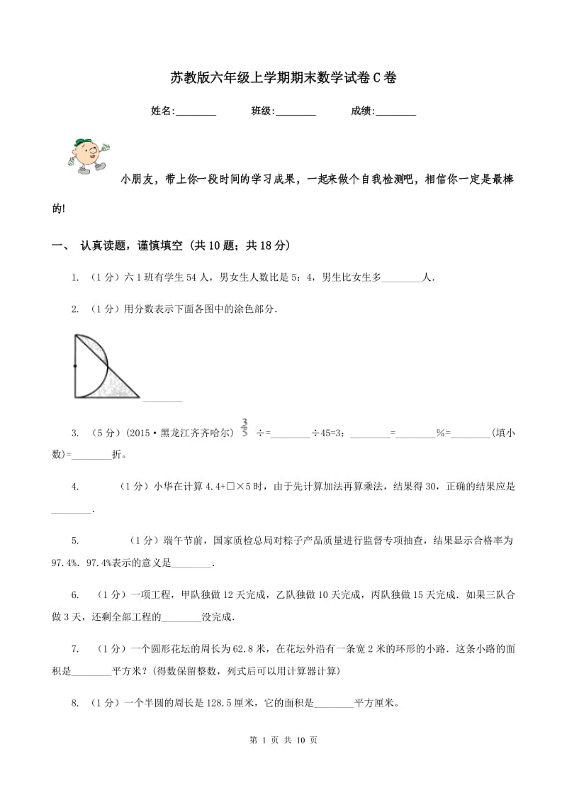 苏教版六年级上学期期末数学试卷C卷.doc_第1页