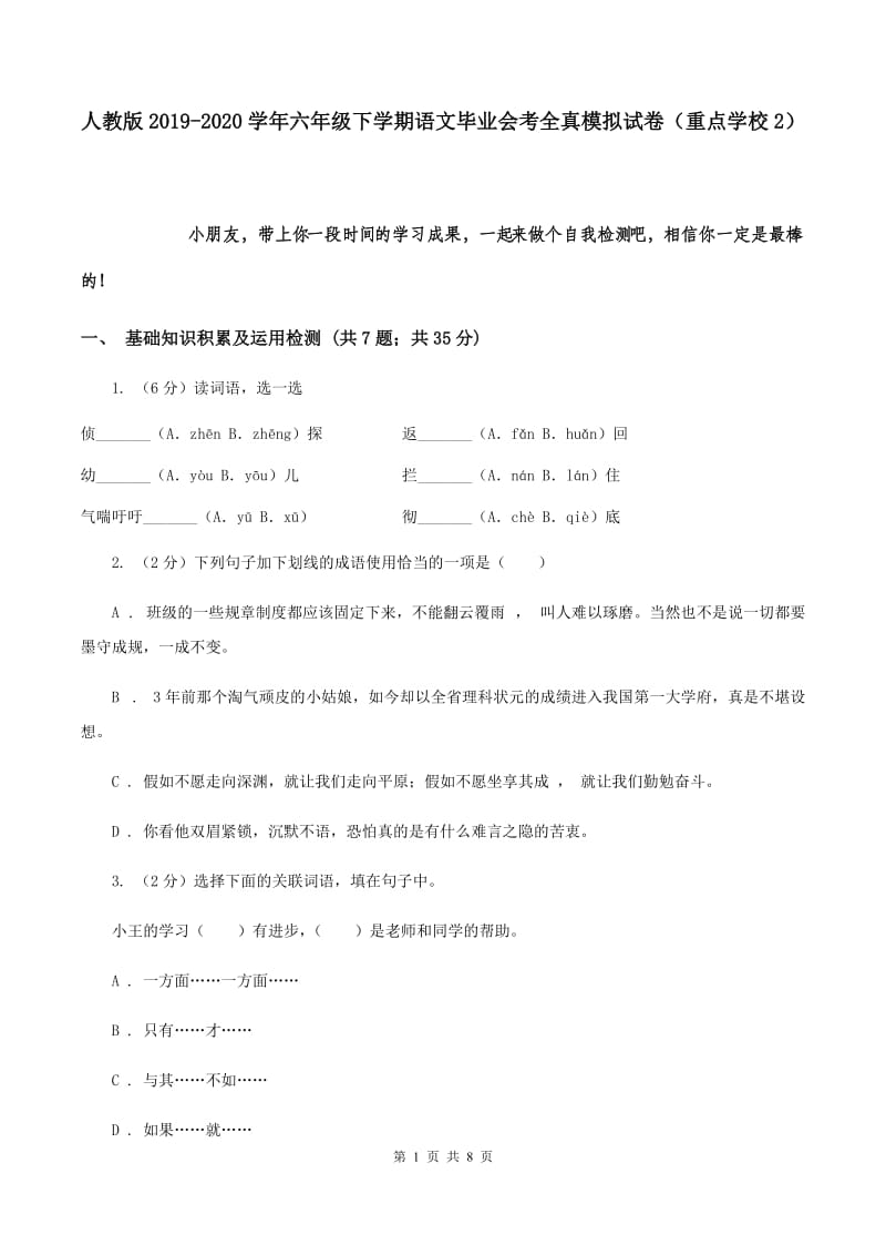 人教版2019-2020学年六年级下学期语文毕业会考全真模拟试卷（重点学校2）.doc_第1页