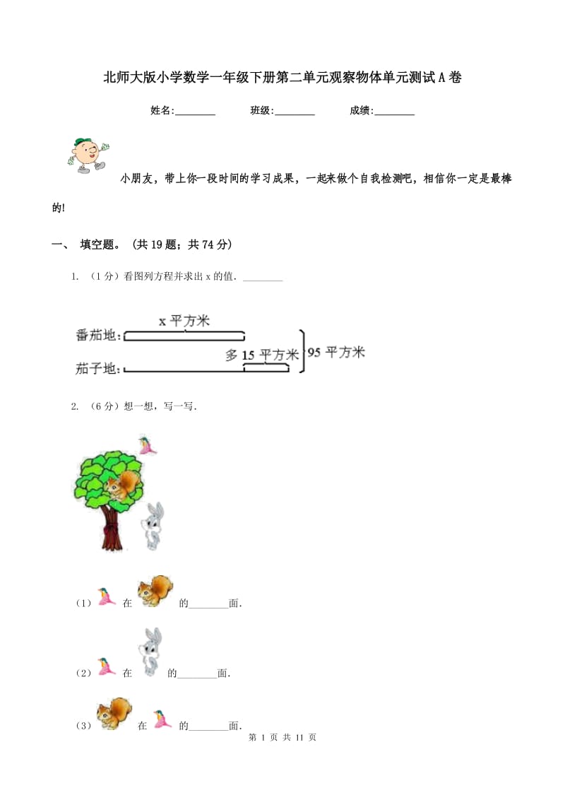 北师大版小学数学一年级下册第二单元观察物体单元测试A卷.doc_第1页