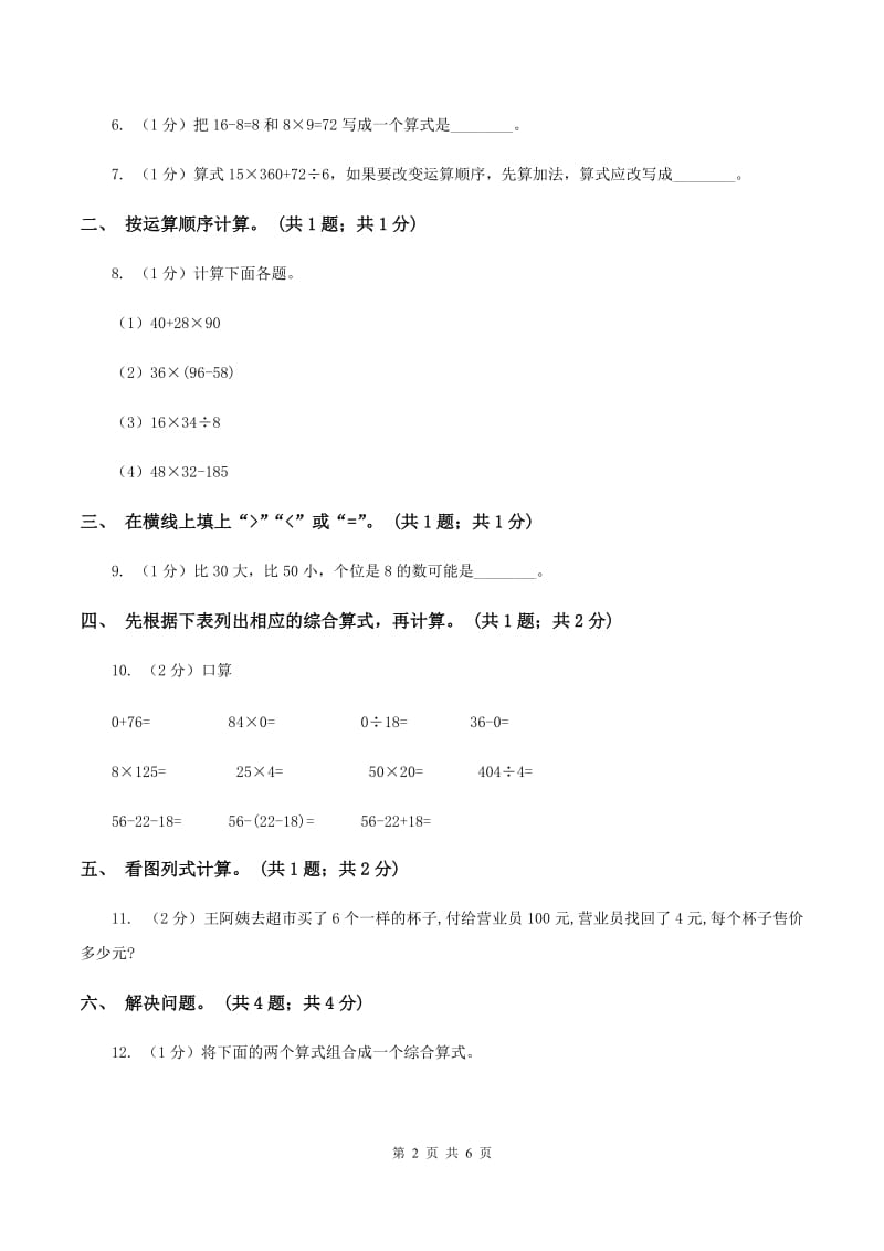 2019-2020学年小学数学人教版二年级下册 第五单元混合运算 单元卷（2）C卷.doc_第2页