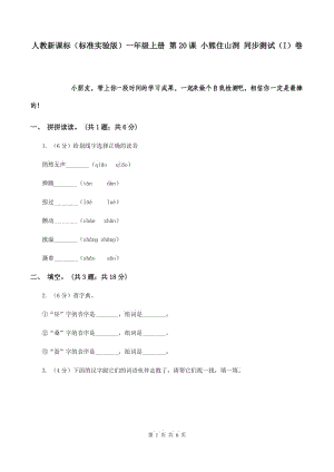 人教新課標(biāo)（標(biāo)準(zhǔn)實(shí)驗(yàn)版）一年級上冊 第20課 小熊住山洞 同步測試（I）卷.doc